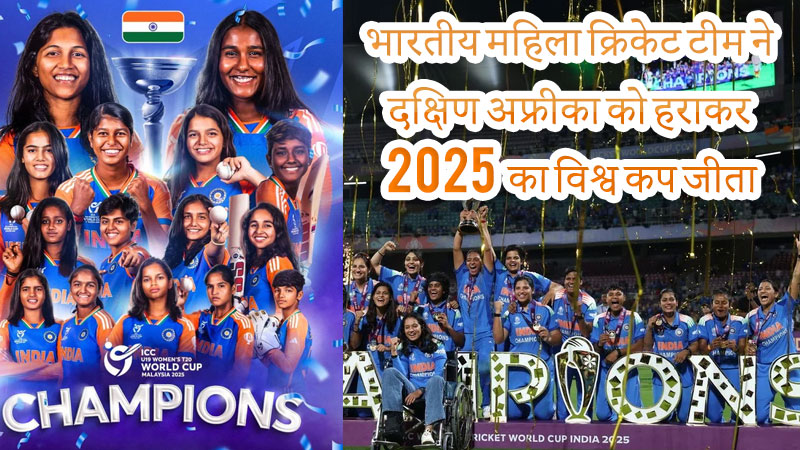 वर्षों का सूखा खत्म और भारतीय महिला क्रिकेट टीम ने दक्षिण अफ्रीका को हराकर 2025 का विश्व कप जीता