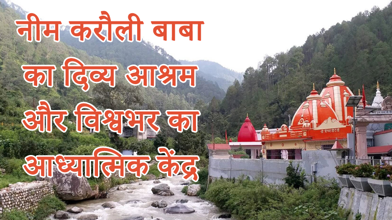 कैंची धाम