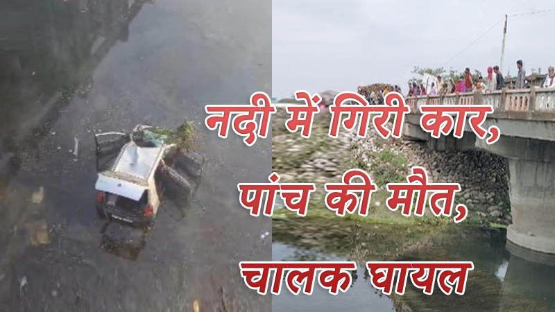 लखीमपुर खीरी कार दुर्घटना: नदी में गिरी कार, पांच की मौत, चालक घायल