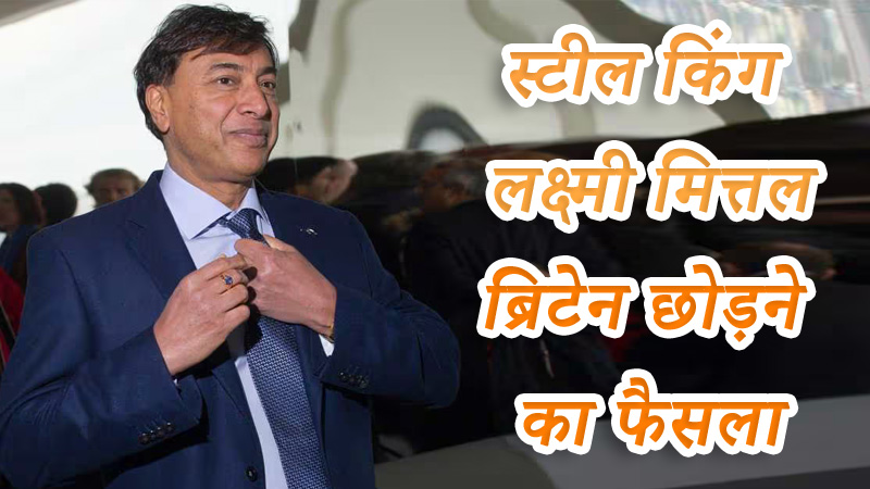 स्टील किंग लक्ष्मी मित्तल