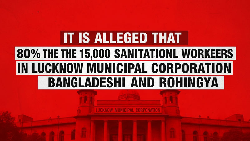 लखनऊ सफाईकर्मी विवाद: 80% सफाईकर्मी बांग्लादेशी और रोहिंग्या होने के दावे की सच्चाई