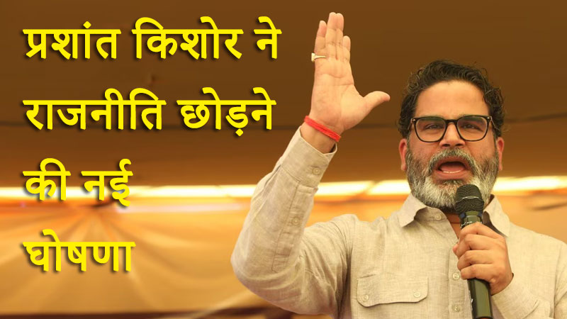 प्रशांत किशोर ने राजनीति छोड़ने