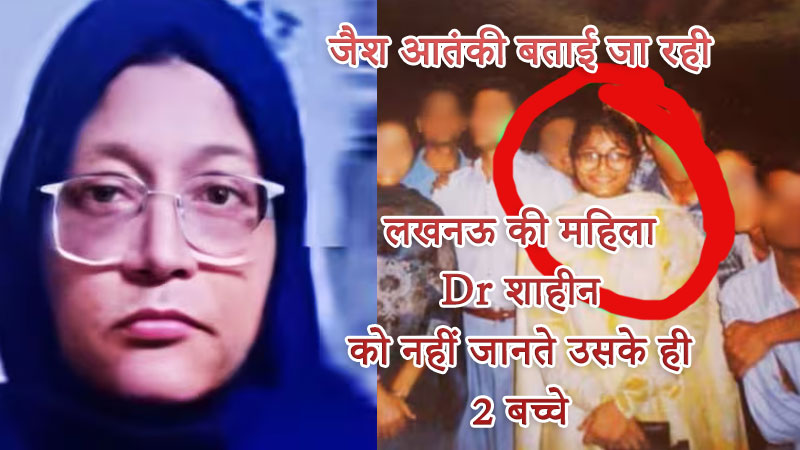 डॉक्टर शाहीन सिद्दीकी आतंकी नेटवर्क की महिला सरगना के रूप में गिरफ्तार