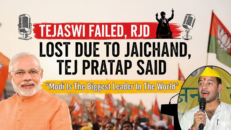 तेज प्रताप यादव का बयान