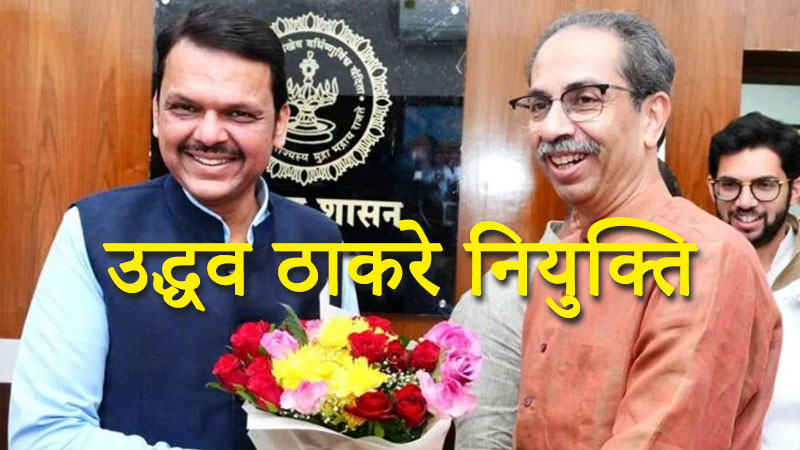 उद्धव ठाकरे नियुक्ति