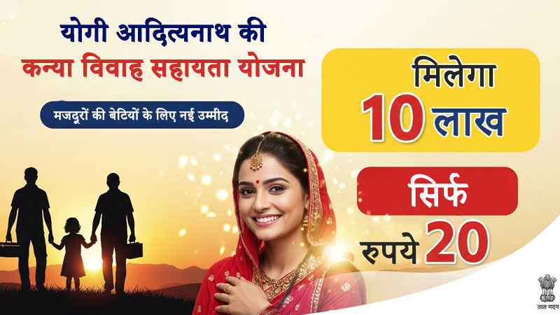 योगी आदित्यनाथ की कन्या विवाह सहायता