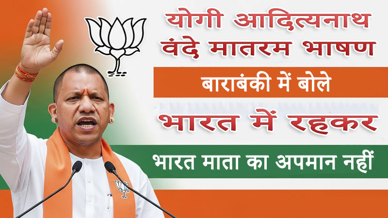 योगी आदित्यनाथ वंदे मातरम भाषण