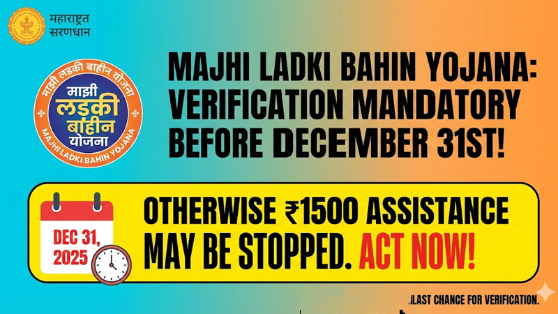 Majhi Ladki Bahin Yojana: 31 दिसंबर से पहले सत्यापन जरूरी, नहीं तो रुक सकती है ₹1500 की मदद