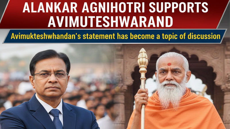 Avimukteshwaranand Supports Alankar Agnihotri: अविमुक्तेश्वरानंद का बयान बना चर्चा का विषय