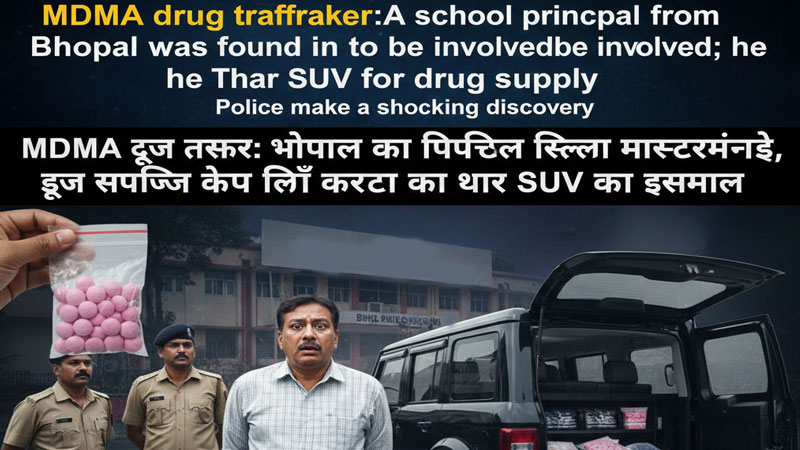 MDMA drug trafficker: भोपाल का स्कूल प्रिंसिपल निकला , थार SUV से करता था सप्लाई