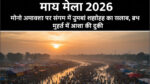 माघ मेला 2026 संगम
