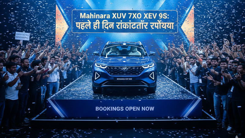Mahindra XUV 7XO XEV 9S: पहले ही दिन रिकॉर्डतोड़ प्रतिक्रिया