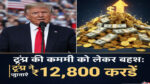 ट्रम्प की कमाई