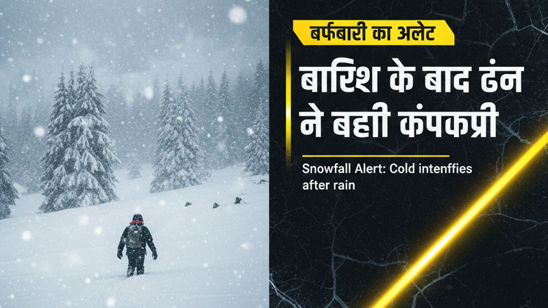 Snowfall alert in Mountains: बारिश के बाद ठंड ने बढ़ाई कंपकंपी