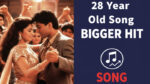 28 साल पुराना गाना बड़ा हिट