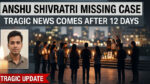 अंशु शिवरात्रि लापता मामला