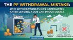 PF निकालने की गलती