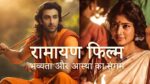 रणबीर कपूर रामायण फिल्म