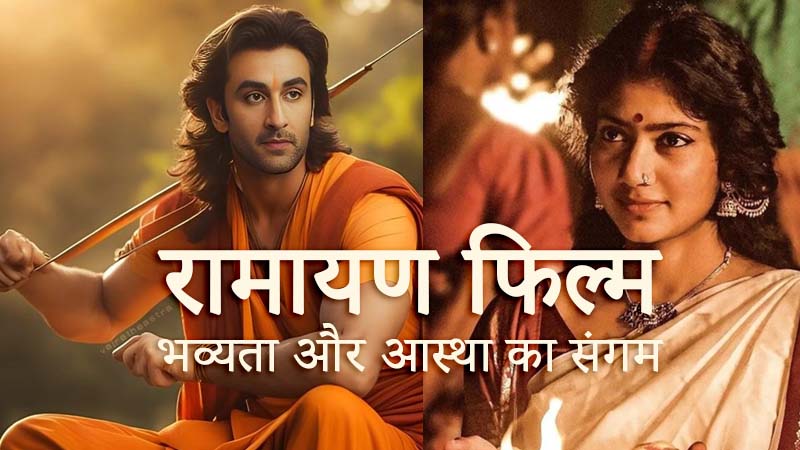 रणबीर कपूर रामायण फिल्म